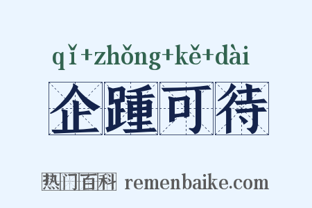 企踵可待是什么意思的图片
